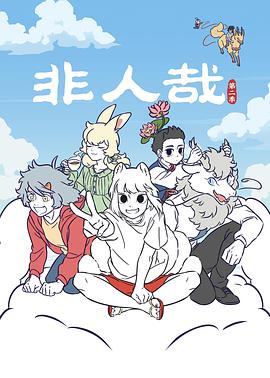 非人哉第二季 第30集