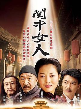 關(guān)中女人 第29集