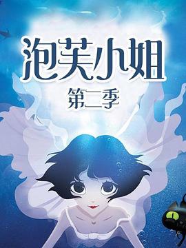 泡芙小姐第二季 第07集