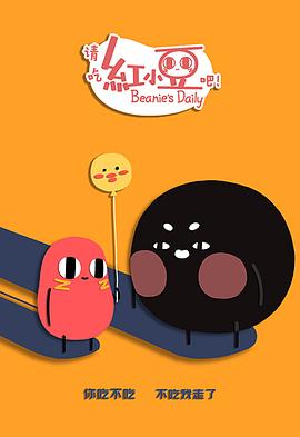 請(qǐng)吃紅小豆吧！第二季(全集)