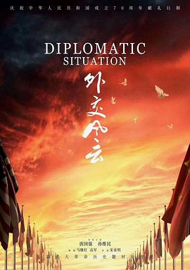 外交風云2019 第21集