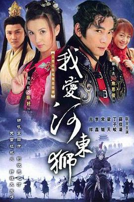 我愛河?xùn)|獅 第16集