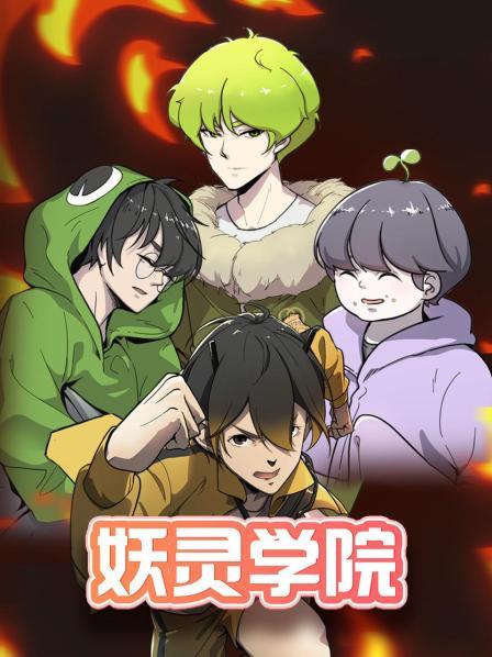 妖靈學(xué)院 第32集