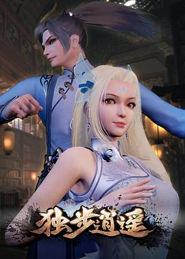 獨步逍遙 第001集