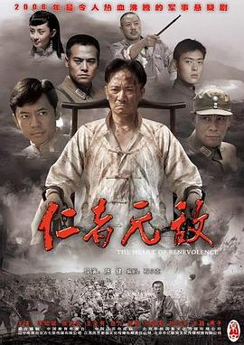 仁者無(wú)敵(全集)