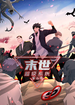 動態(tài)漫畫·末世超級系統(tǒng)第二季 第20集