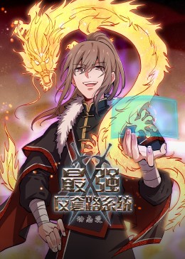 動態(tài)漫畫·最強反套路系統(tǒng) 第49集