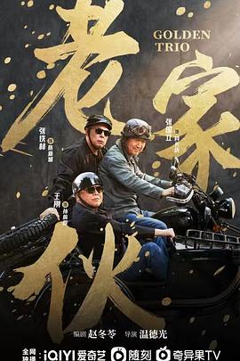 老家伙 第17集