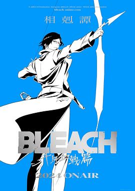 死神千年血戰(zhàn)篇-相克譚- 第03集