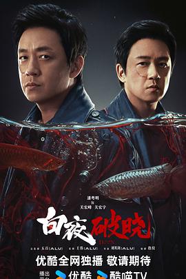白夜破曉 第07集