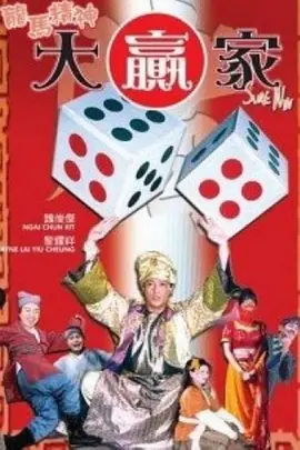 龍馬精神大贏(yíng)家(全集)