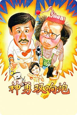 神勇雙響炮1984(大結(jié)局)