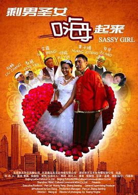 剩男圣女嗨起來(大結(jié)局)