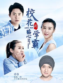 校花的貼心學霸(全集)