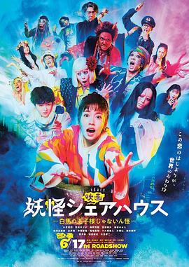 妖怪合租屋 電影版(大結(jié)局)