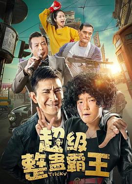 超級整蠱霸王2019(大結(jié)局)