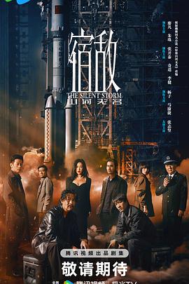 宿敵2024 第12集