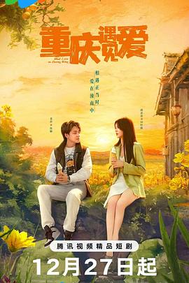 重慶遇見愛(ài)(全集)