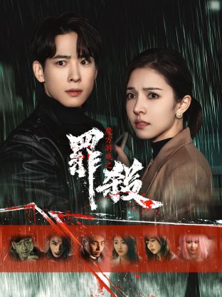 魔方游戲之罪殺 第08集