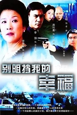 別阻擋我的幸福 第03集