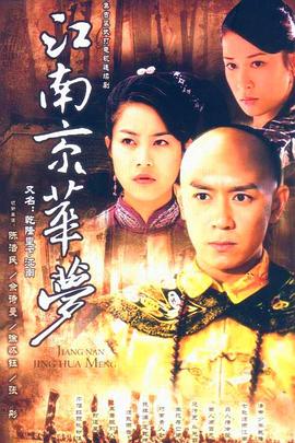 江南京華夢(mèng) 第05集