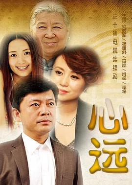 心遠 第01集