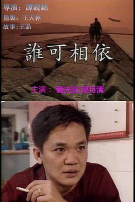 誰可相依（粵語(yǔ)版)