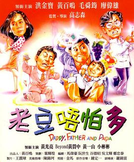 小鬼三個(gè)爸（普通話版)(全集)