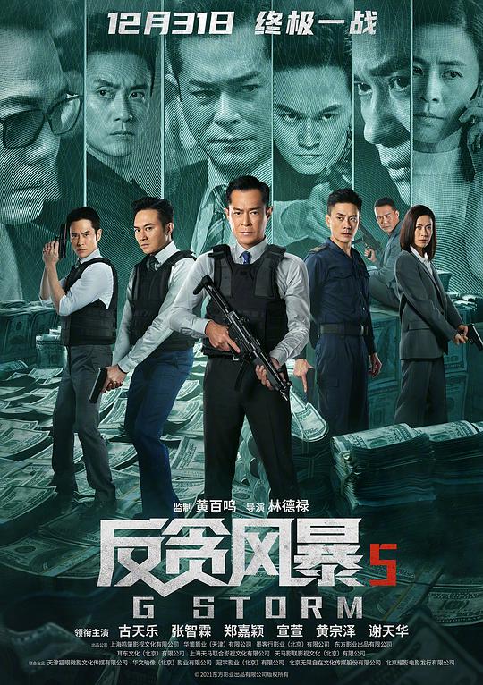 反貪風暴5：最終章（國)(全集)