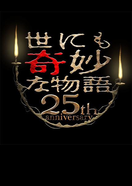 世界奇妙物語 25周年春季 特別篇 人氣漫畫家競(jìng)演篇(全集)