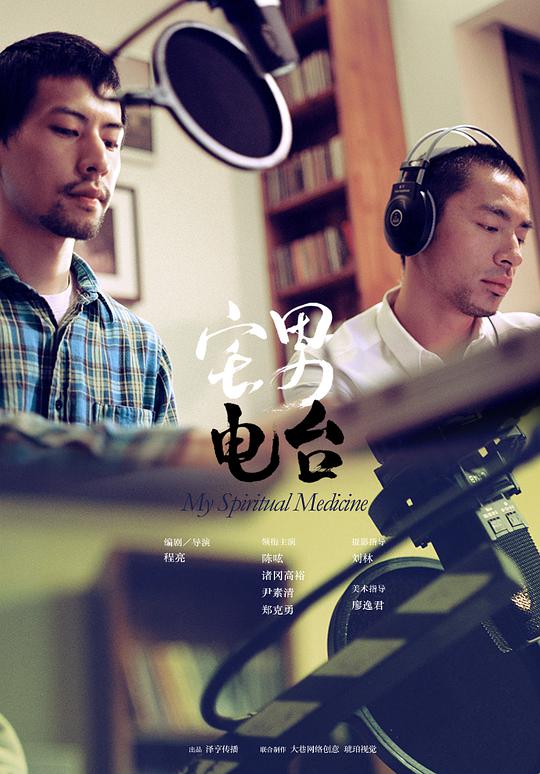 宅男電臺(tái)(全集)