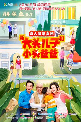 新大頭兒子和小頭爸爸第二季 第56集