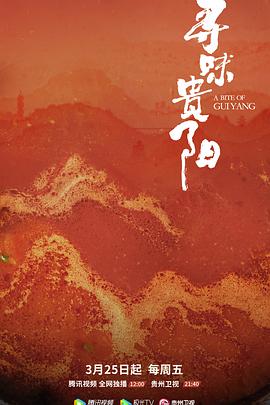 尋味貴陽(全集)