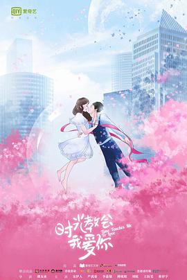 時(shí)光教會(huì)我愛(ài)你(全集)
