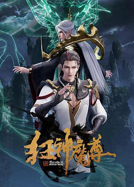 狂神魔尊 第08集