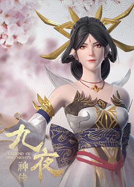 九夜神傳 第10集