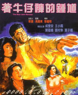 著(zhù)牛仔褲的鐘馗