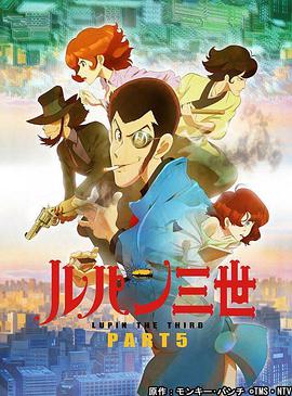 魯邦三世 PART5 第3集