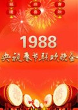 1988年中央電視臺春節(jié)聯(lián)歡晚會(huì)