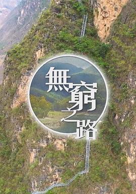 無窮之路國(guó)語(yǔ)版(全集)