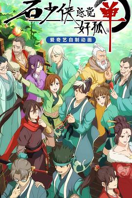 石少俠感覺(jué)好孤單 第08集