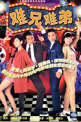 難兄難弟國(guó)語版(全集)