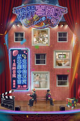 跨界喜劇王第五季 第12集(大結(jié)局)