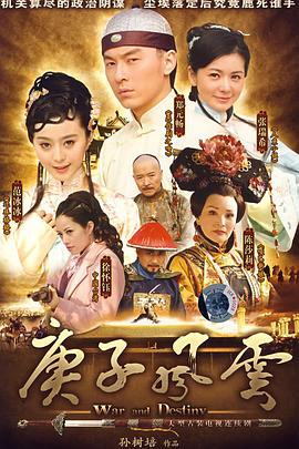 庚子風云 第16集
