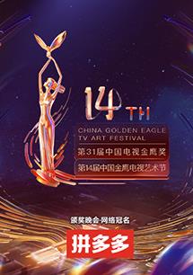 第十四屆中國(guó)金鷹電視藝術(shù)節(jié) 20221106期