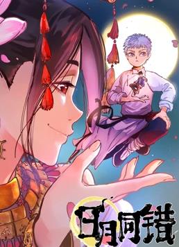 日月同錯(cuò)動態(tài)漫畫(全集)