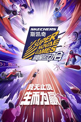 第四屆超新星運(yùn)動會(全集)