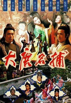 大唐名捕國(guó)語(全集)
