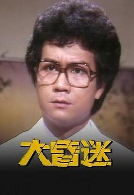 大昏迷粵語 第06集