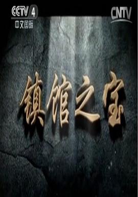 鎮(zhèn)館之寶(全集)